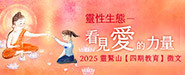 靈性生態－看見愛的力量 2025年靈鷲山【四期教育】徵文辦法