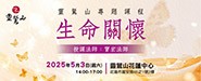 2025靈鷲山《生命關懷》四期教育專題課程 (花蓮中心)