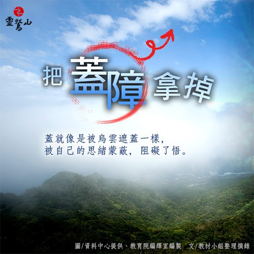 去除遮蔽心的五蓋