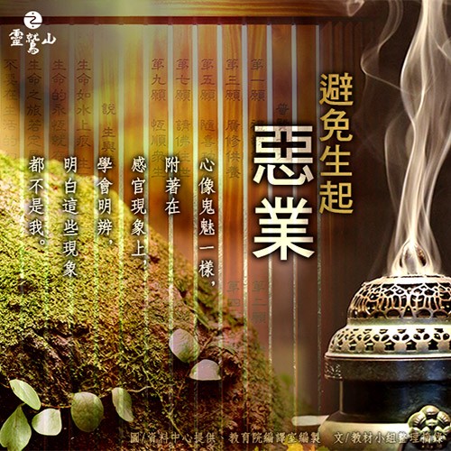 避免尚未生起的惡業