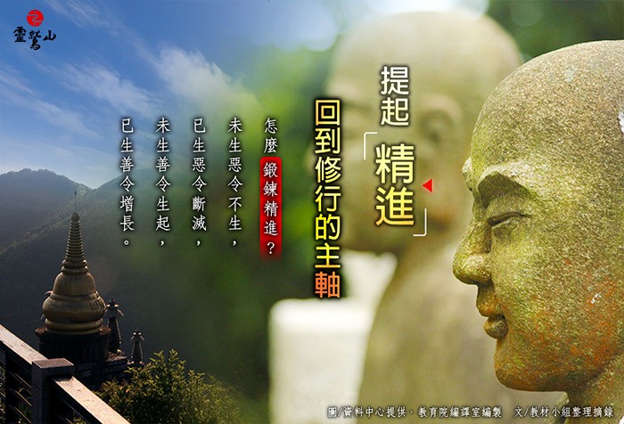 提起精進，回到修行的主軸