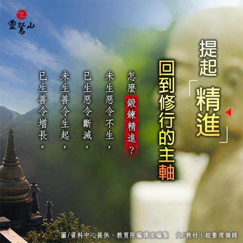提起精進，回到修行的主軸