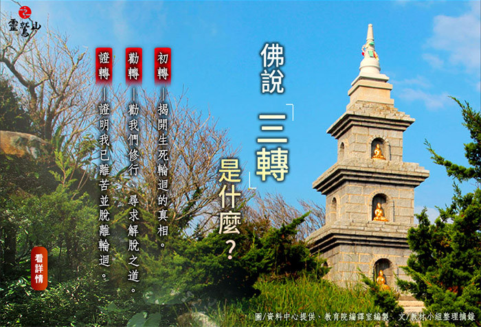佛揭開四諦的真相就是「苦」，這就是煩惱的來源！