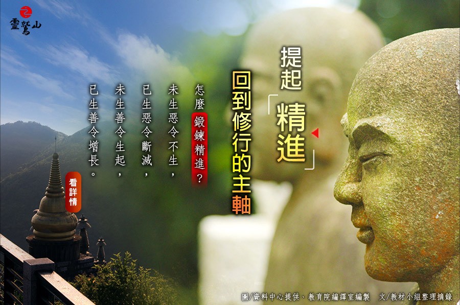 我們的生命短暫又快速，今生能得遇佛法，擁有明確的人生目標與方向，就要好好耕耘、行持。