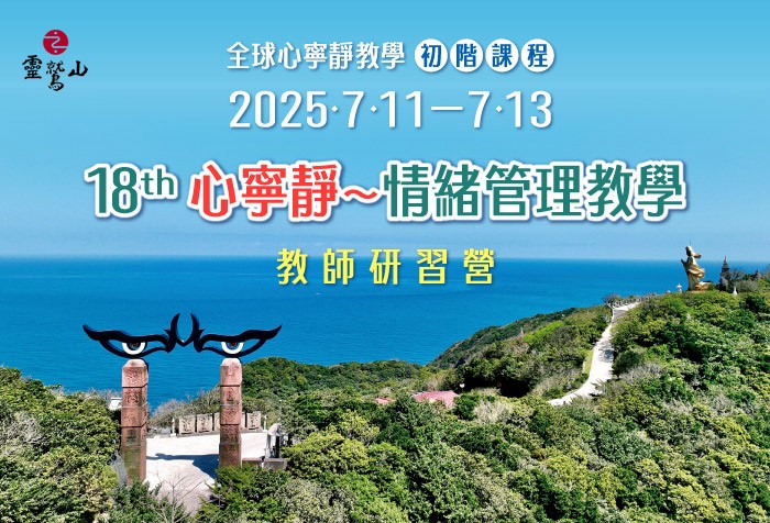 2025/7/11-7/13第18期「心寧靜~情緒管理教學」教師研習營 熱烈招生中！