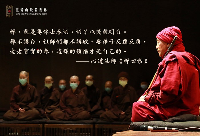 與禪對話—從心道法師《問禪》、《傳心》、《禪公案》