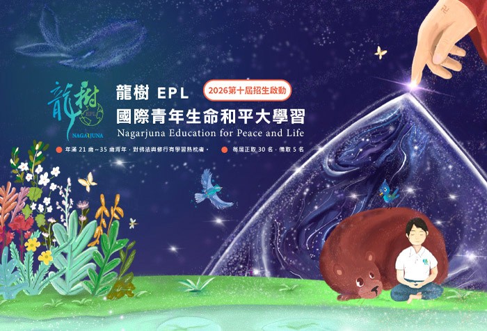 2026第十屆龍樹EPL國際青年生命和平大學習~招生中！