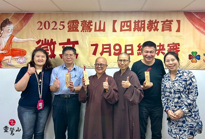 2025靈鷲山四期教育徵文總決審優秀作品揭曉